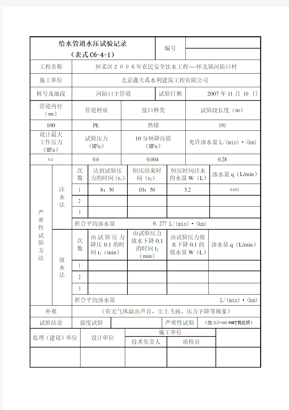 给水管道水压试验记录填写说明