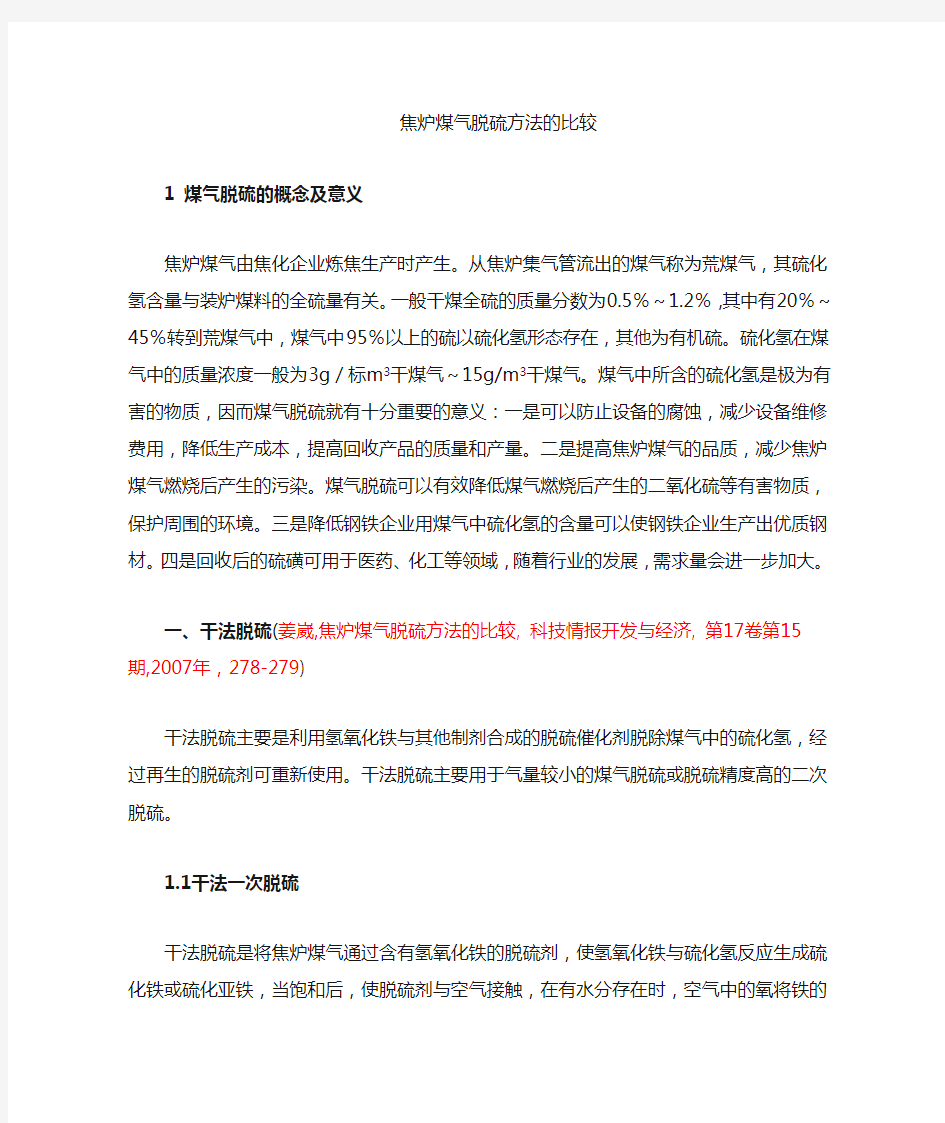 焦炉煤气脱硫方法的简介和比较