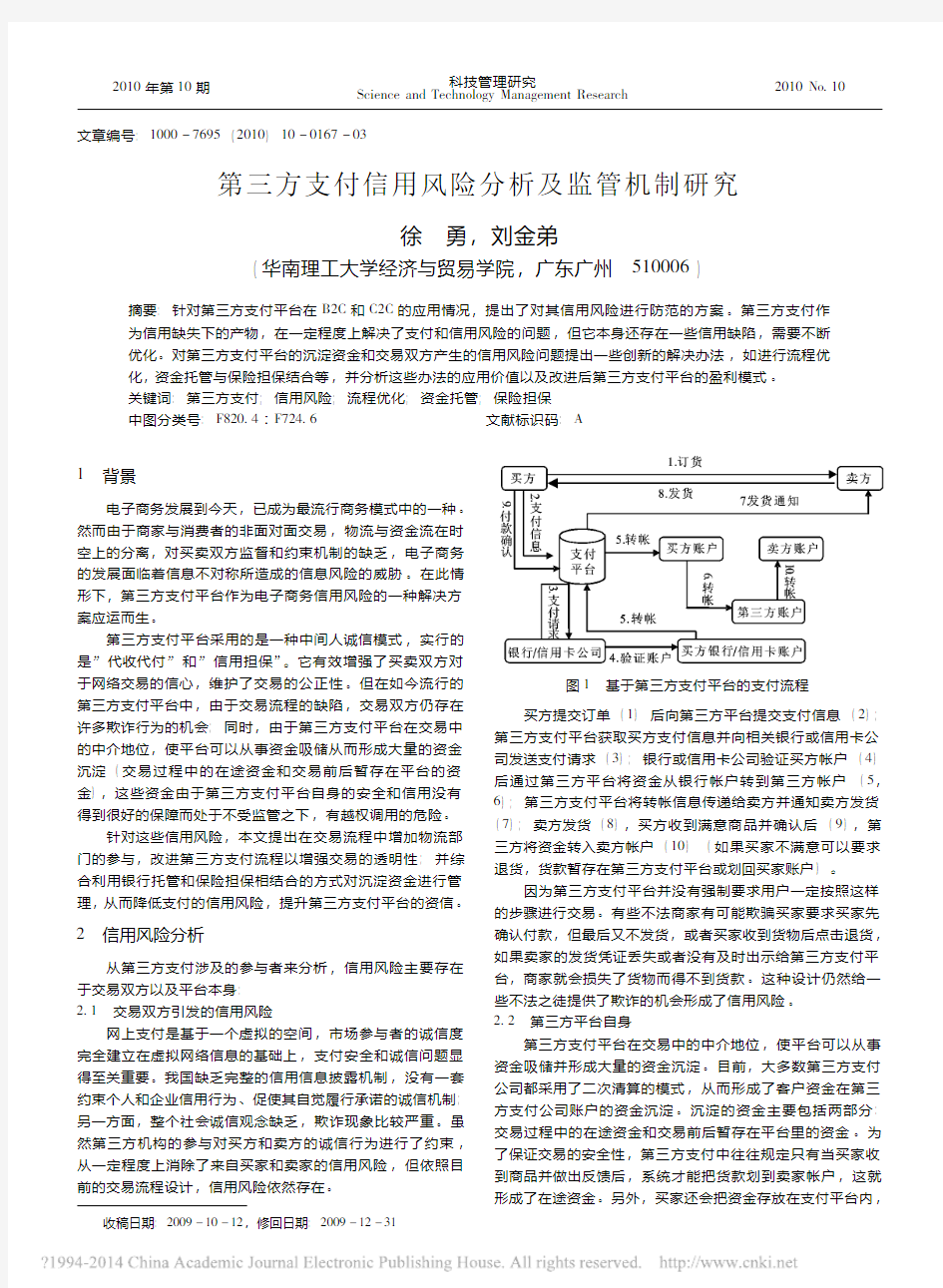 第三方支付信用风险分析及监管机制研究