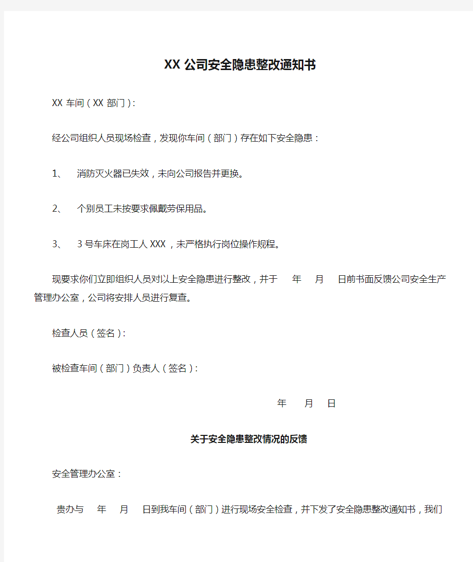 XX公司安全隐患整改通知书