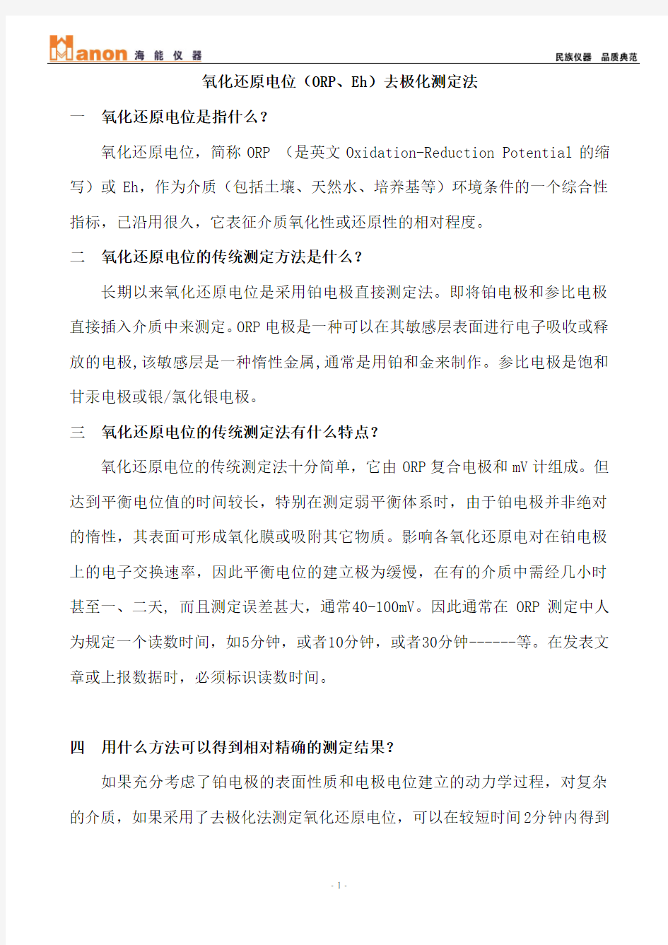 氧化还原电位(ORP、Eh)去极化测定法