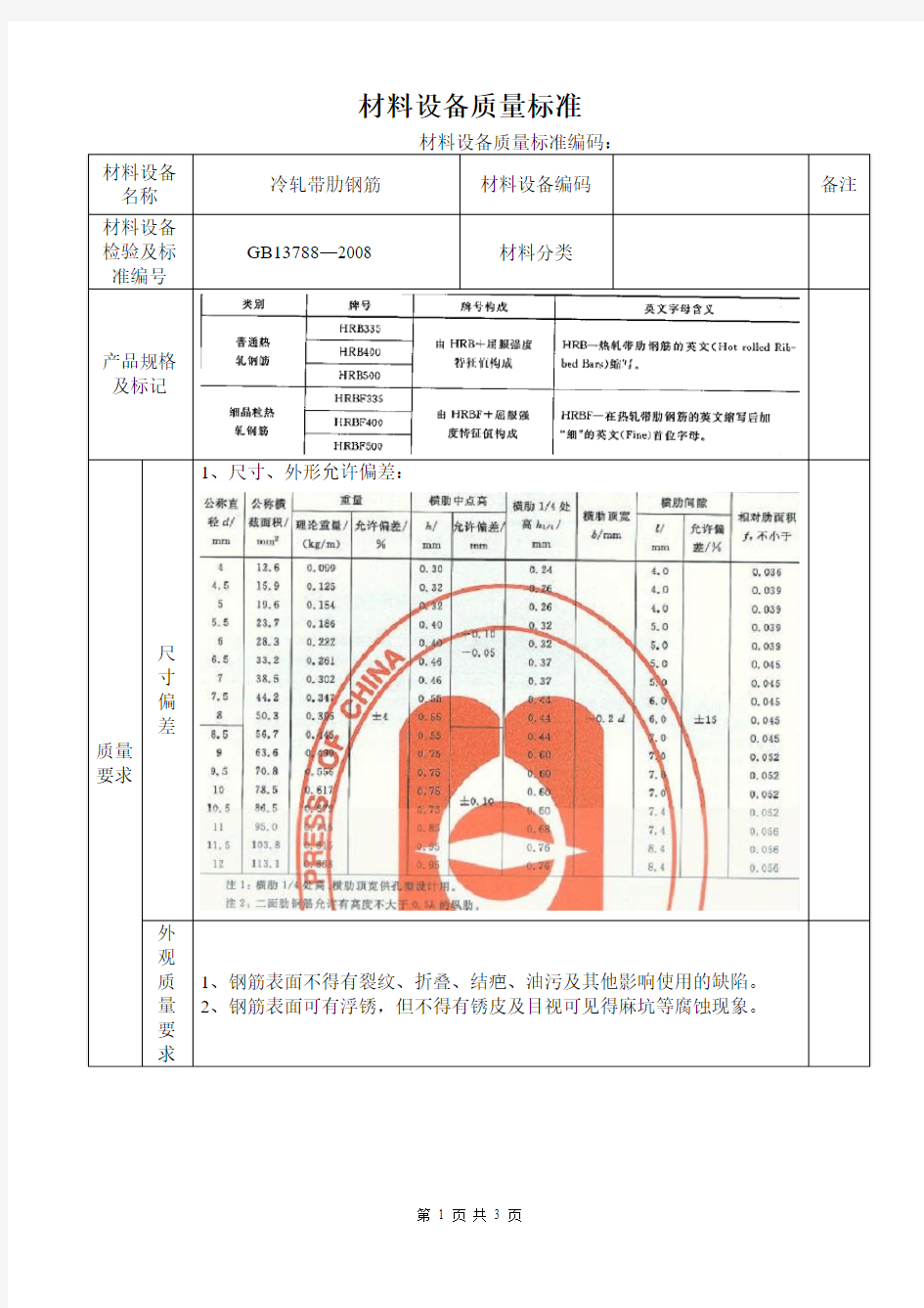 冷轧钢筋技术标准