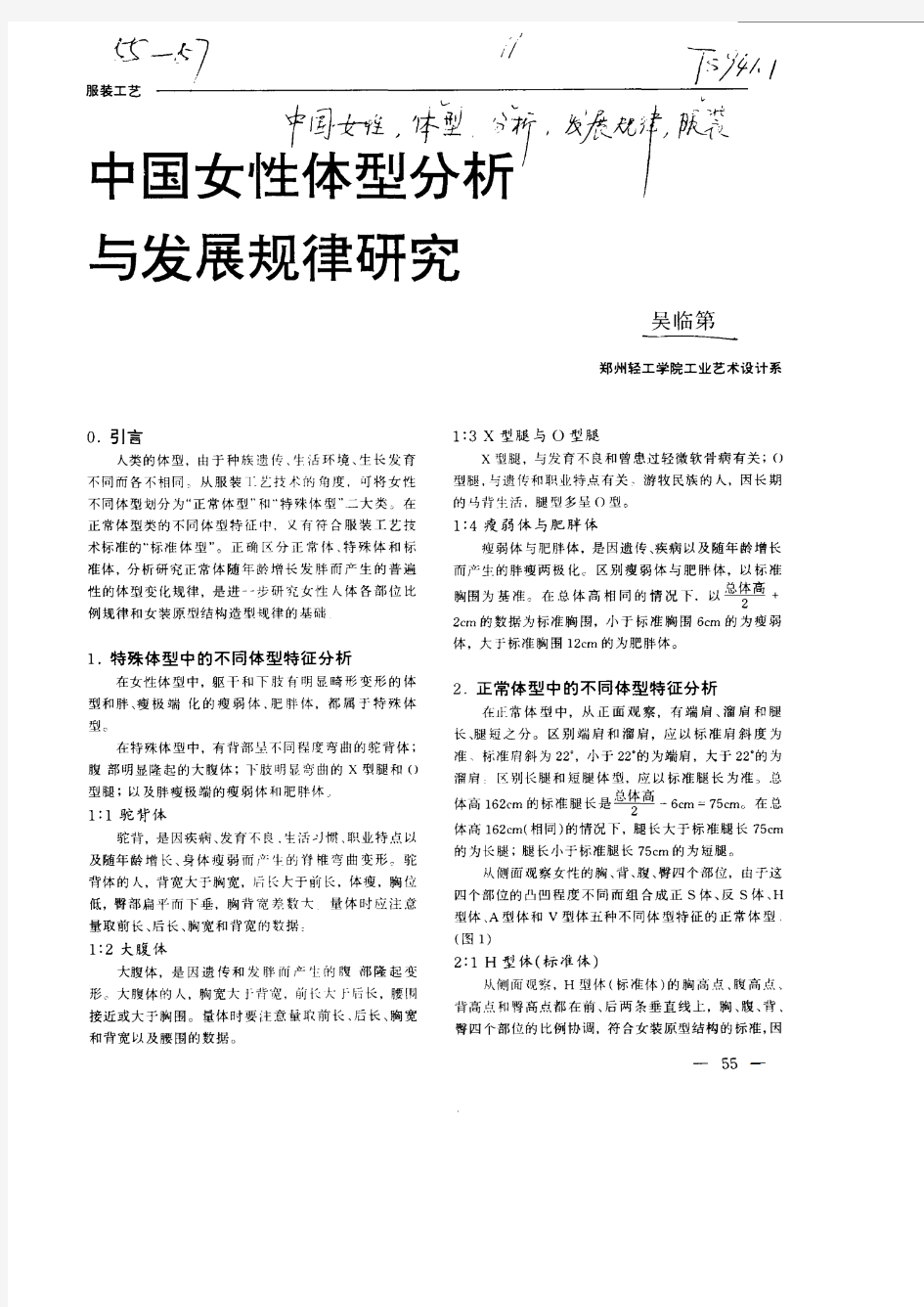 中国女性体型分析与发展规律研究