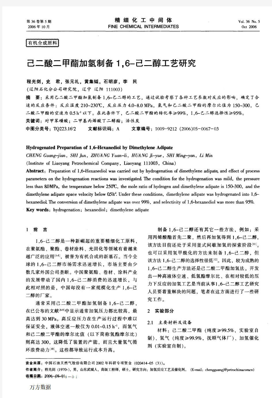 己二酸二甲酯加氢制备16己二醇工艺研究