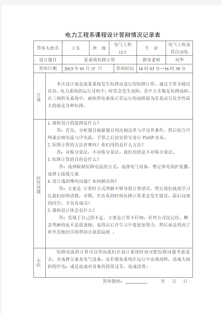 电力系统短路计算课程设计 王东