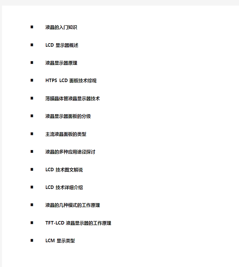 最详细的TFT LCD液晶显示器结构及原理