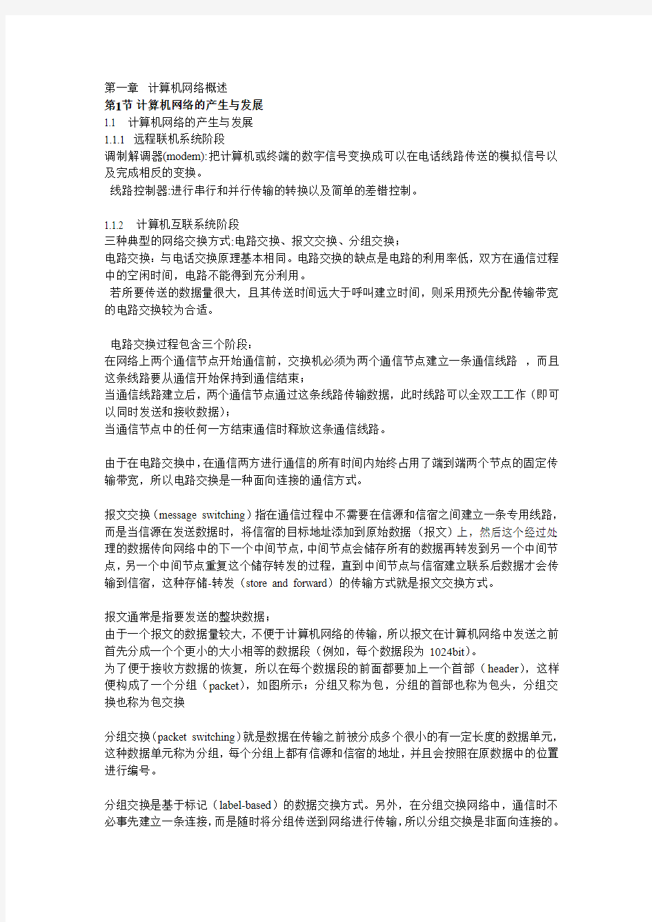 计算机网络概述