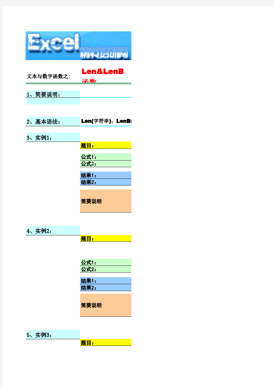 Len&LenB函数实例应用教程