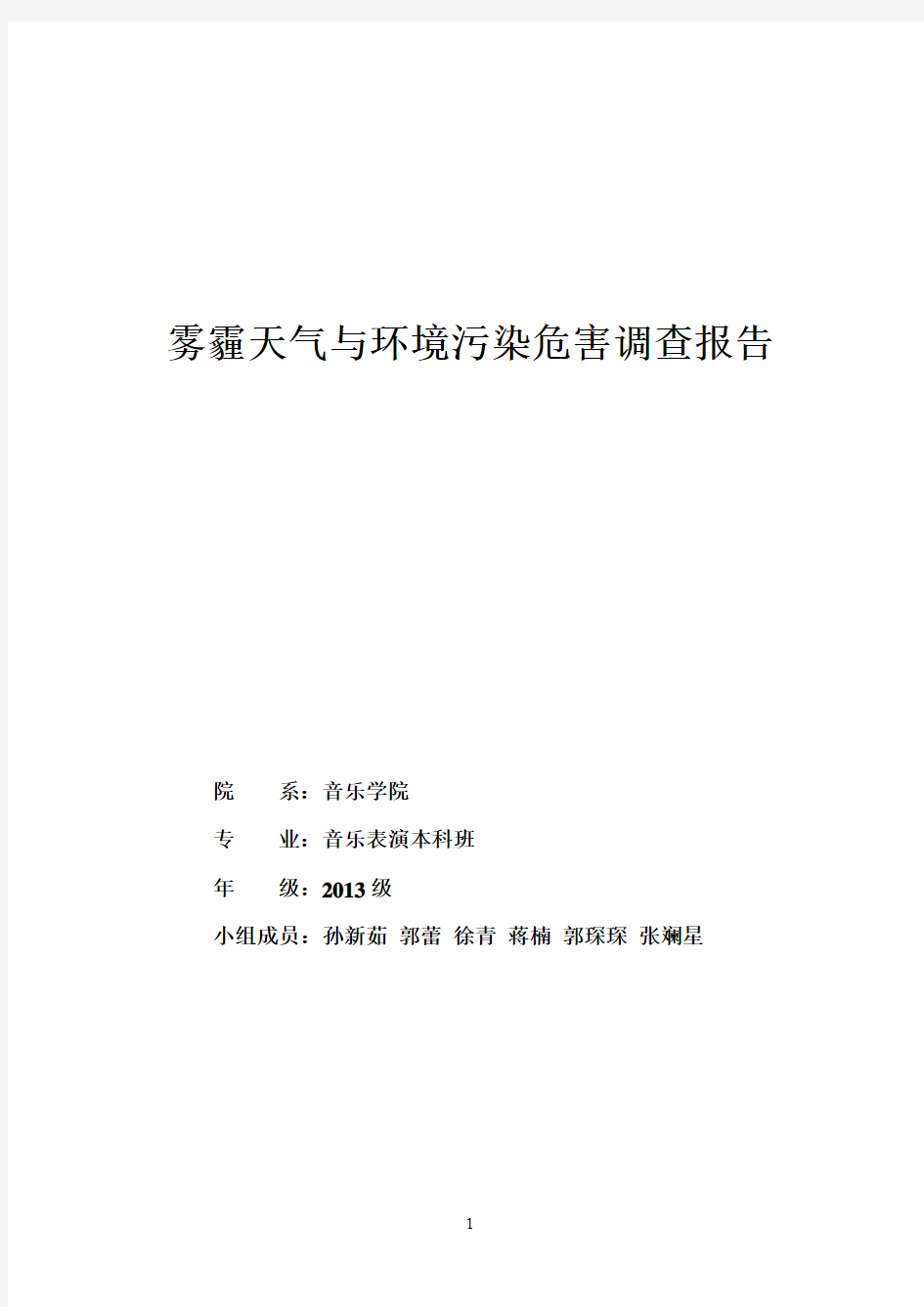 雾霾天气与环境污染危害调查报告