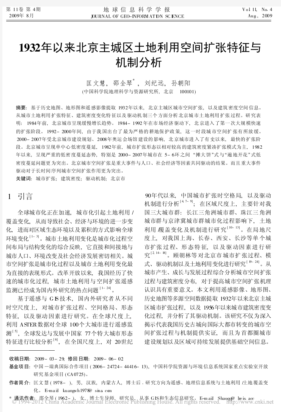1932年以来北京主城区土地利用空间扩张特征与机制分析