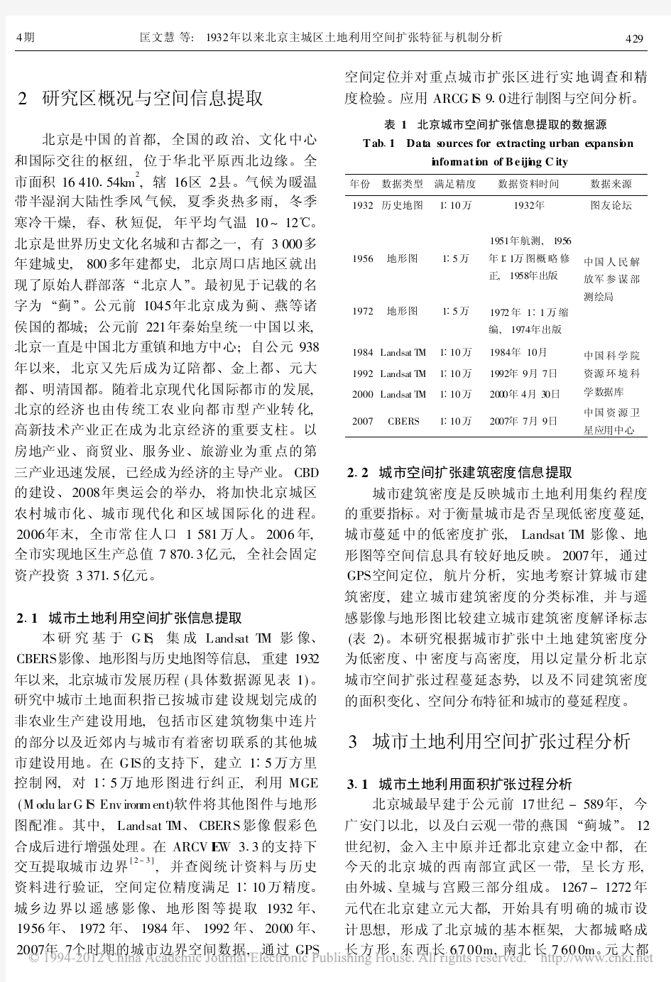 1932年以来北京主城区土地利用空间扩张特征与机制分析