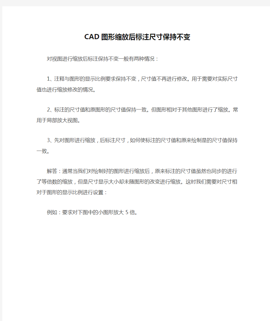 CAD图形缩放后标注尺寸保持不变