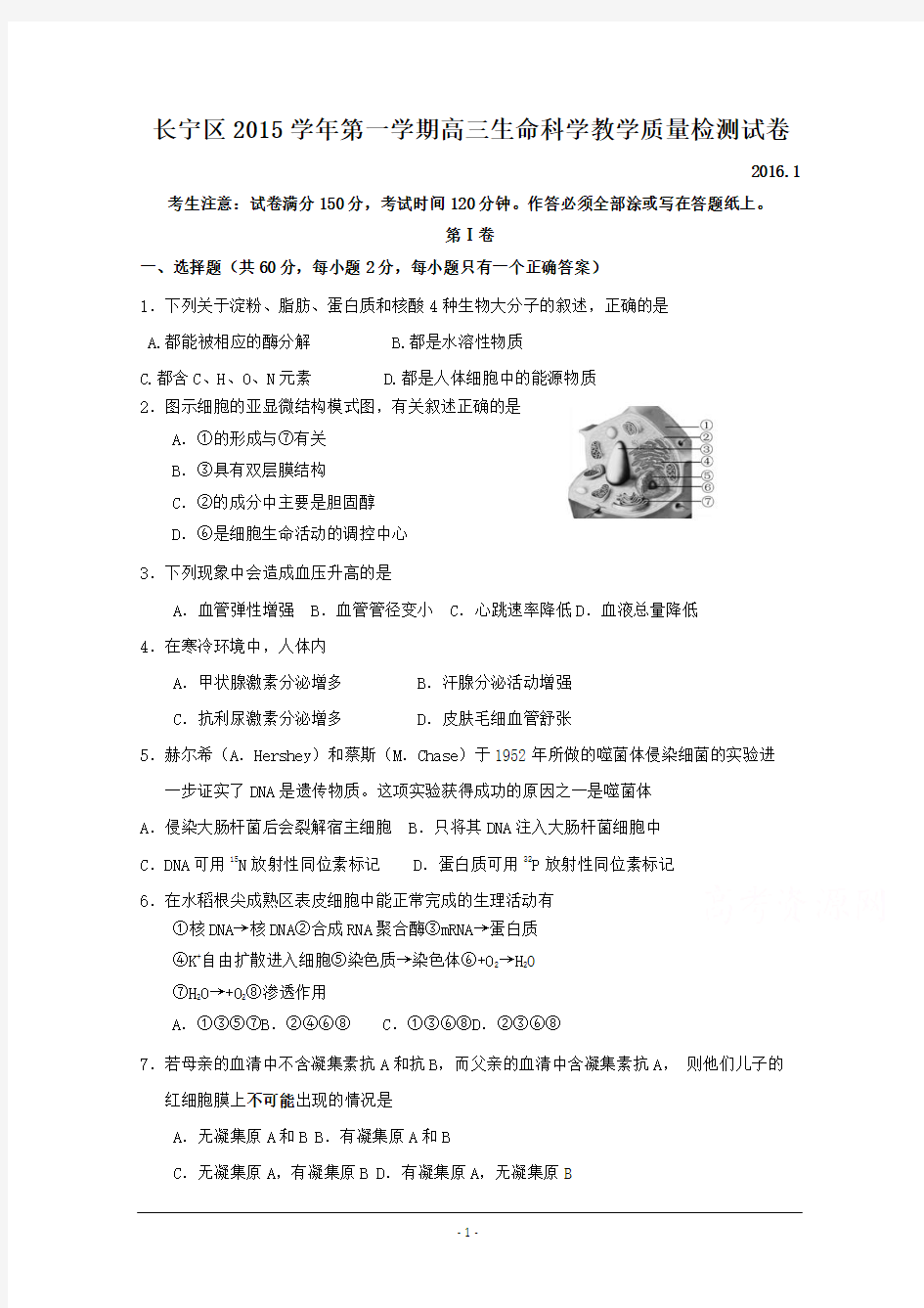 上海市长宁区2016届高三上学期期末质量检测生命科学试卷 Word版含答案