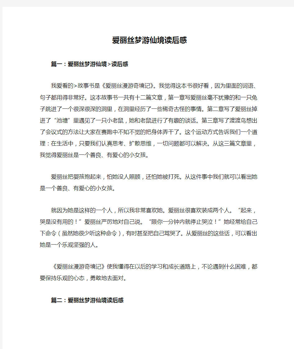 爱丽丝梦游仙境读后感