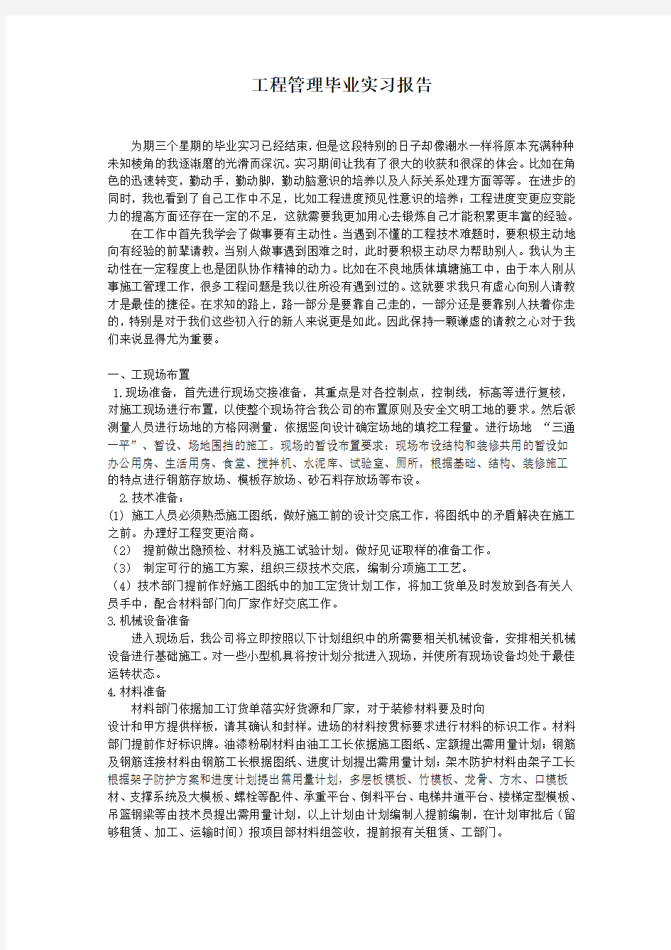 工程管理毕业实习报告