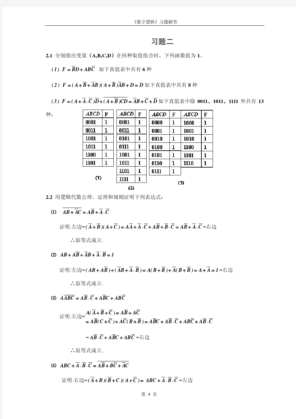 《数字逻辑》第四版部分习题答案_khdaw