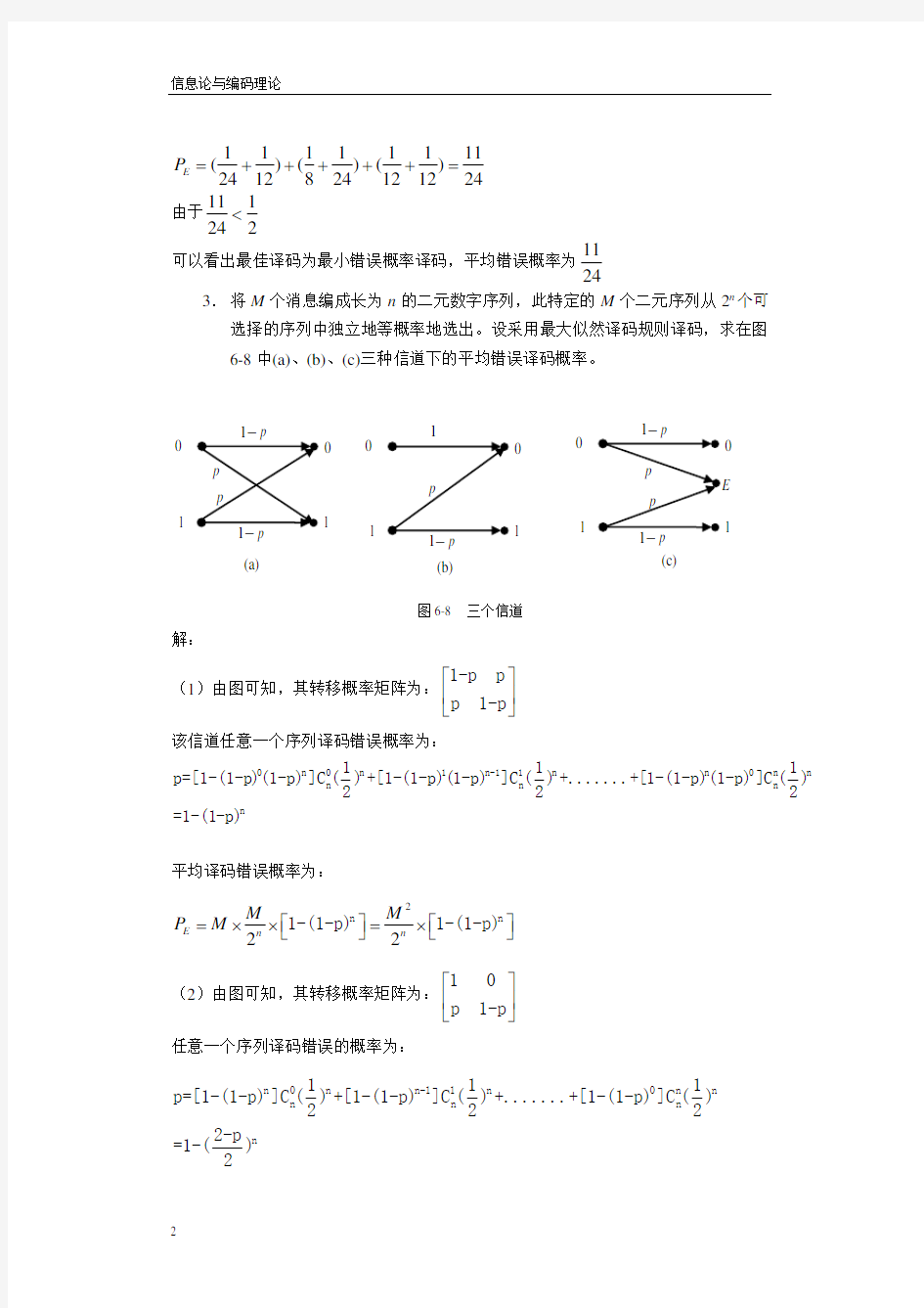 信息论与编码理论-第6章信道编码概述-习题解答-20071203