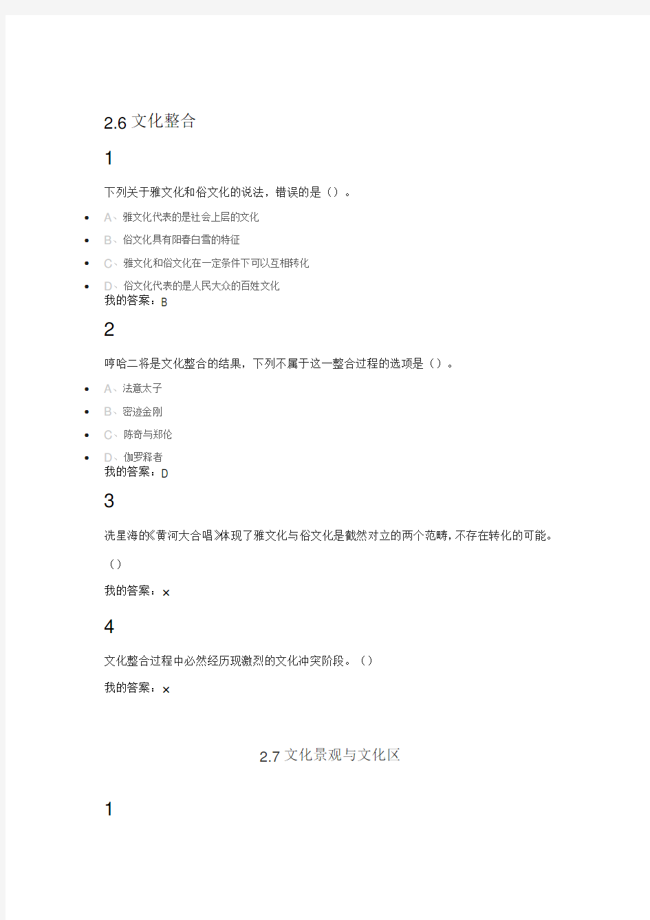 最新尔雅网络课文化地理答案