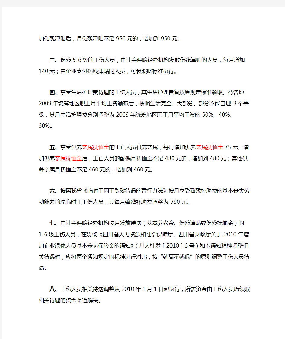 (2010)四川省人力资源和社会保障厅关于2010年调整工伤人员相关待遇的通知