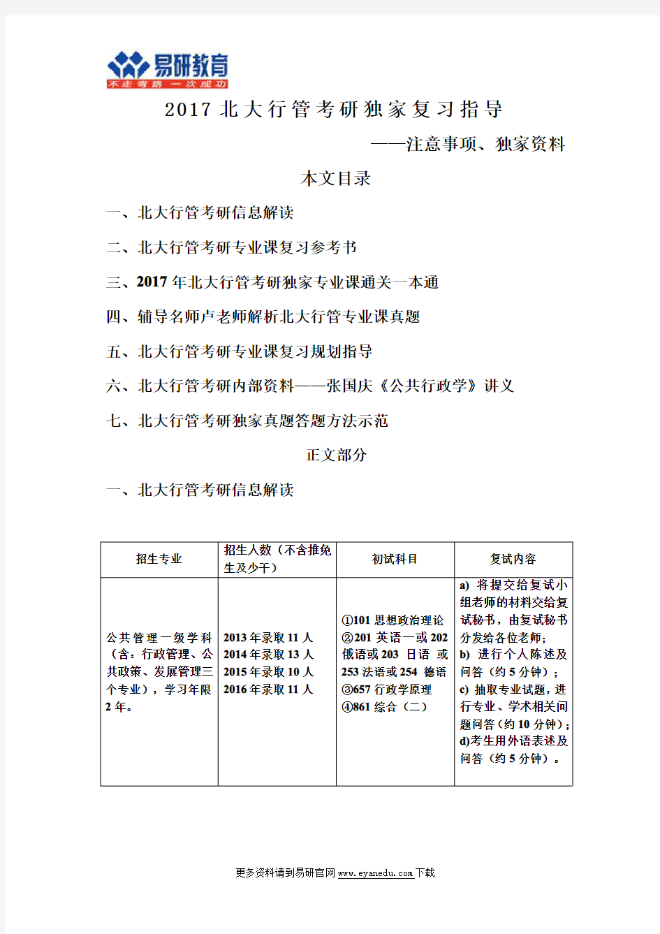 北京大学行政管理考研张国庆《公共行政学》重点总结