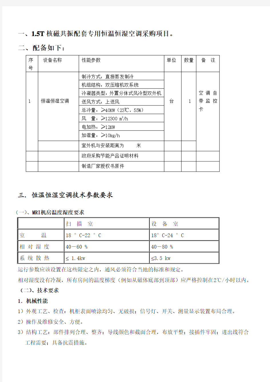 一、15T核磁共振配套专用恒温恒湿空调采购项目。