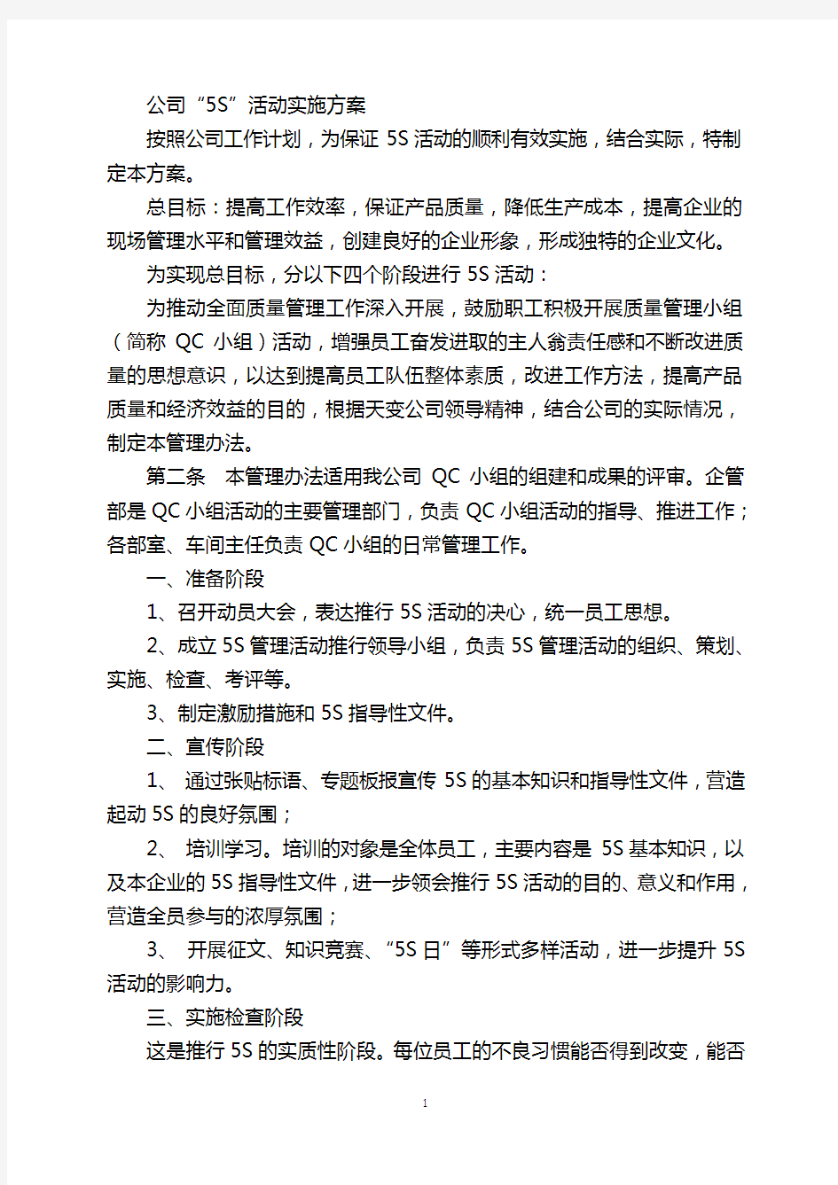 公司5S活动实施方案