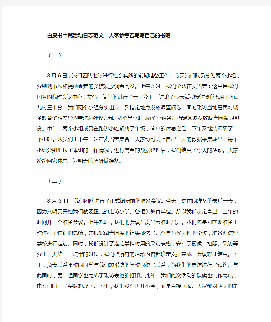 十篇社会实践活动日志