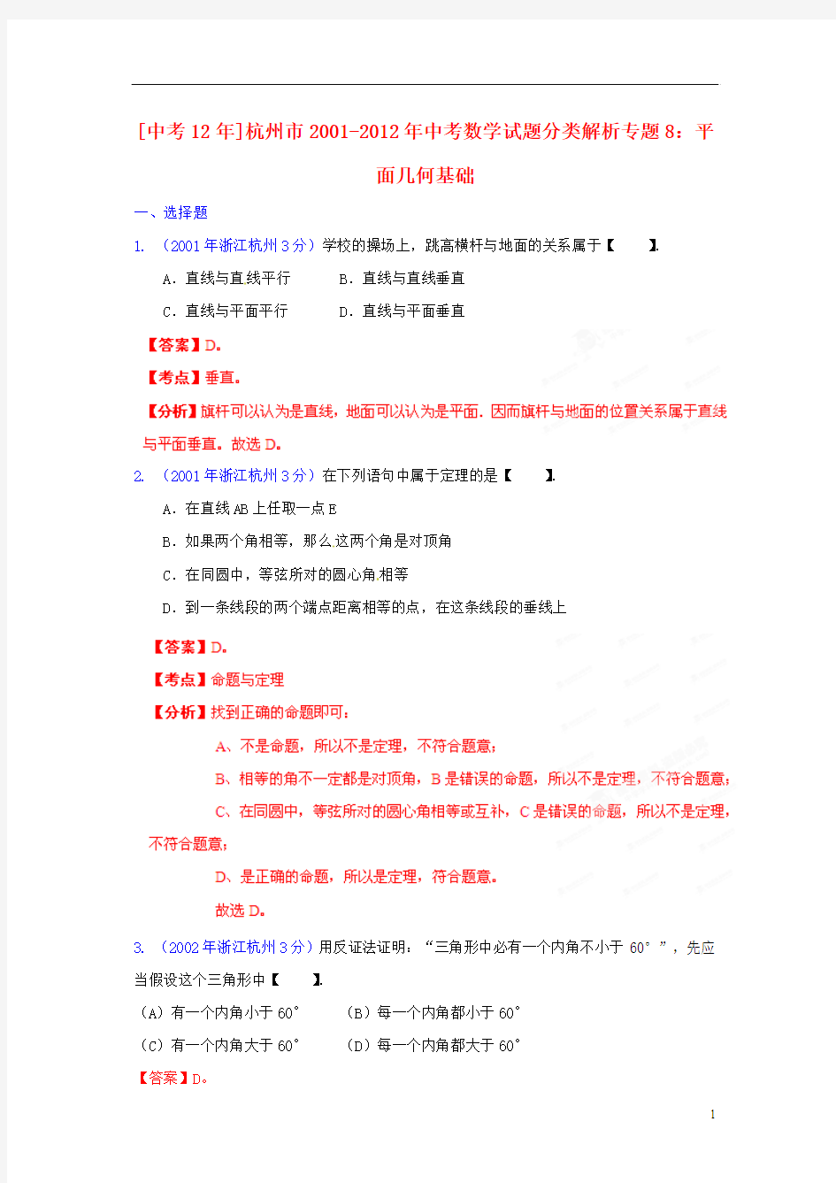 浙江省杭州市2001-2012年中考数学试题分类解析 专题8 平面几何基础