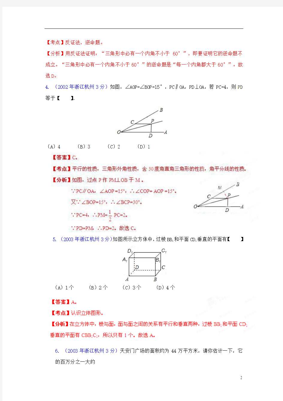 浙江省杭州市2001-2012年中考数学试题分类解析 专题8 平面几何基础