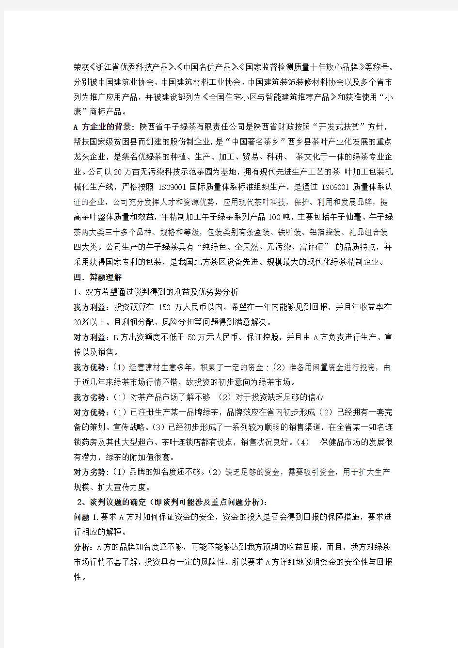 商务谈判绿茶公司