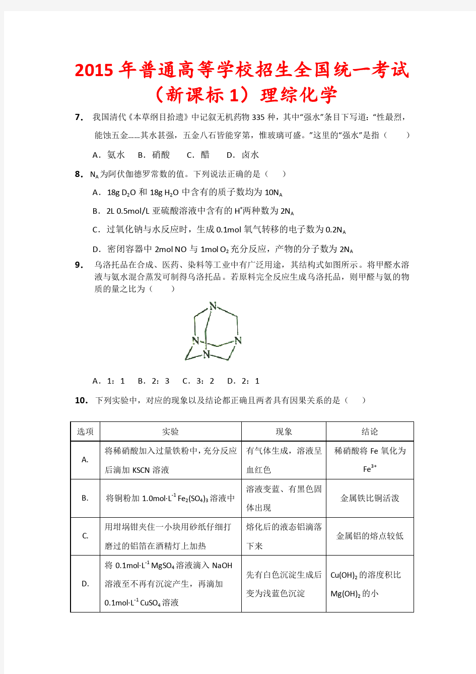 2015年高考全国卷1理综化学-附详解