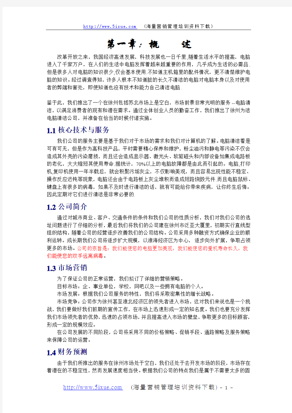 创业计划书-徐州为洁电脑清洁公司.doc