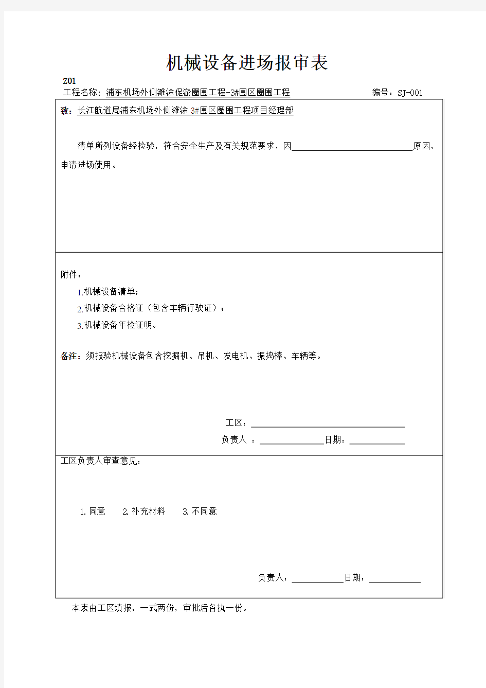 机械设备进场报审表