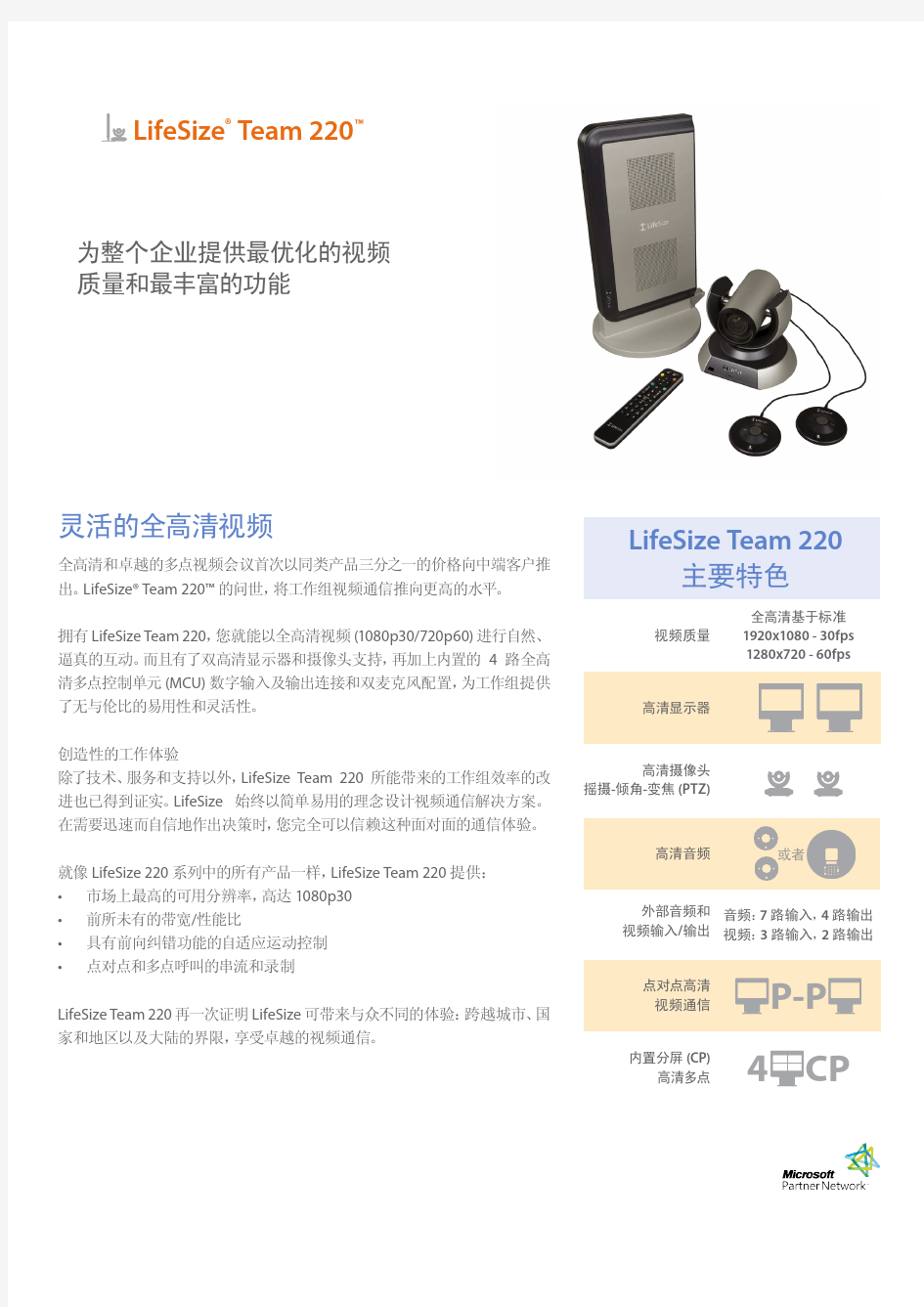 Lifesize_Team220高清视频会议系统产品简介