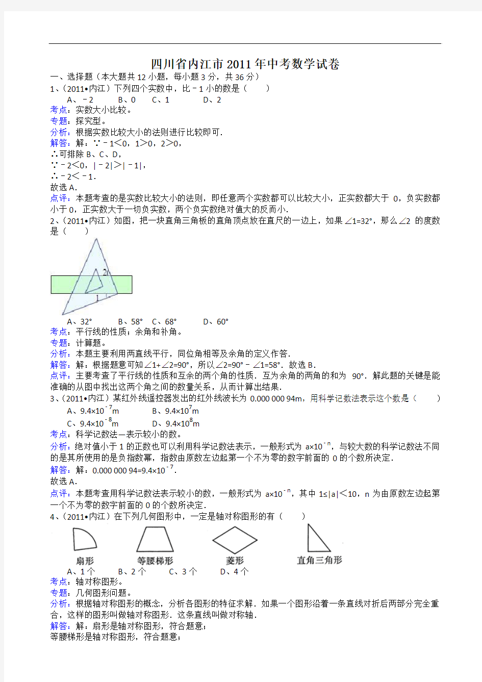 四川省内江市2011年中考数学试卷解析版