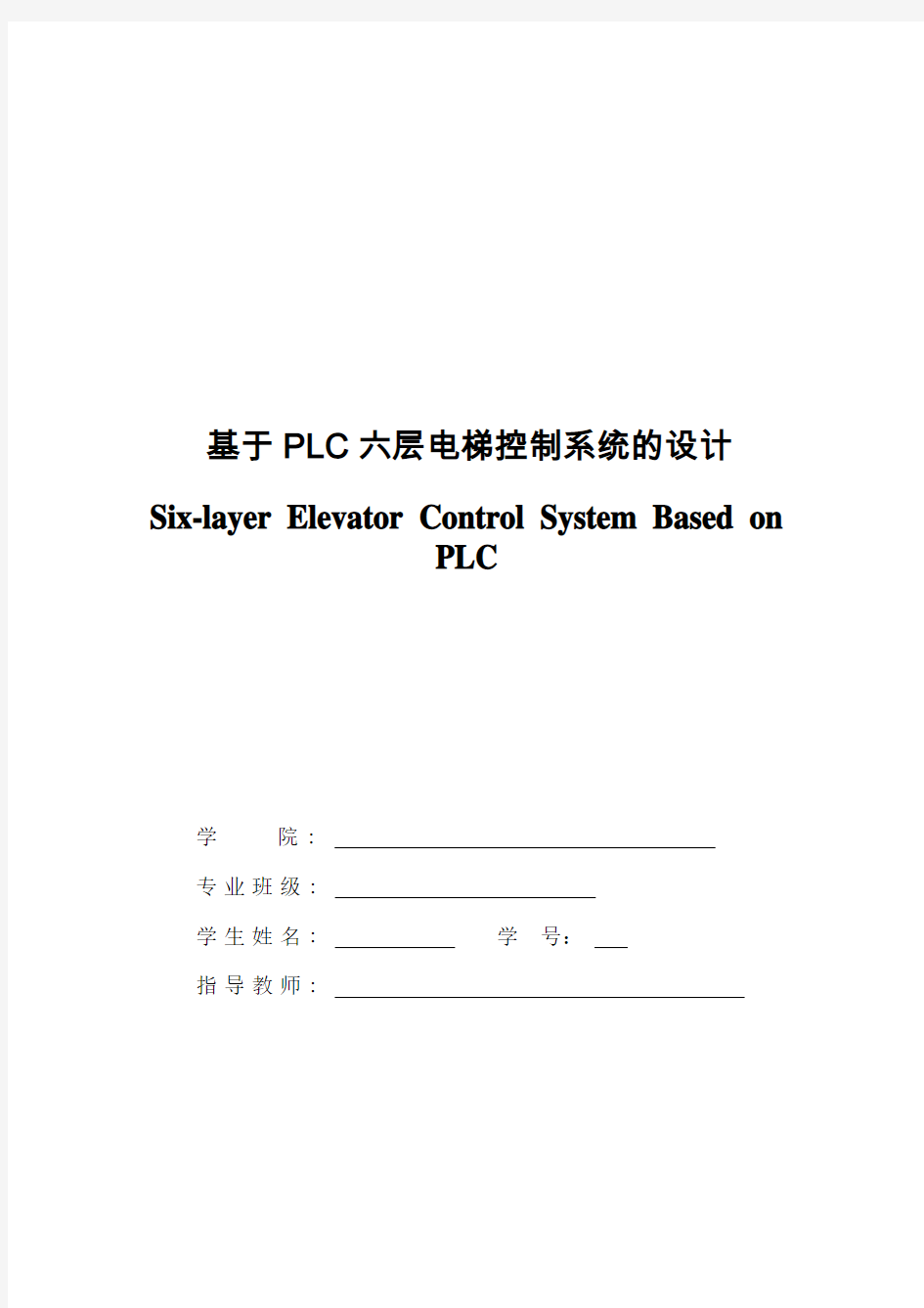 基于PLC六层电梯控制系统的设计