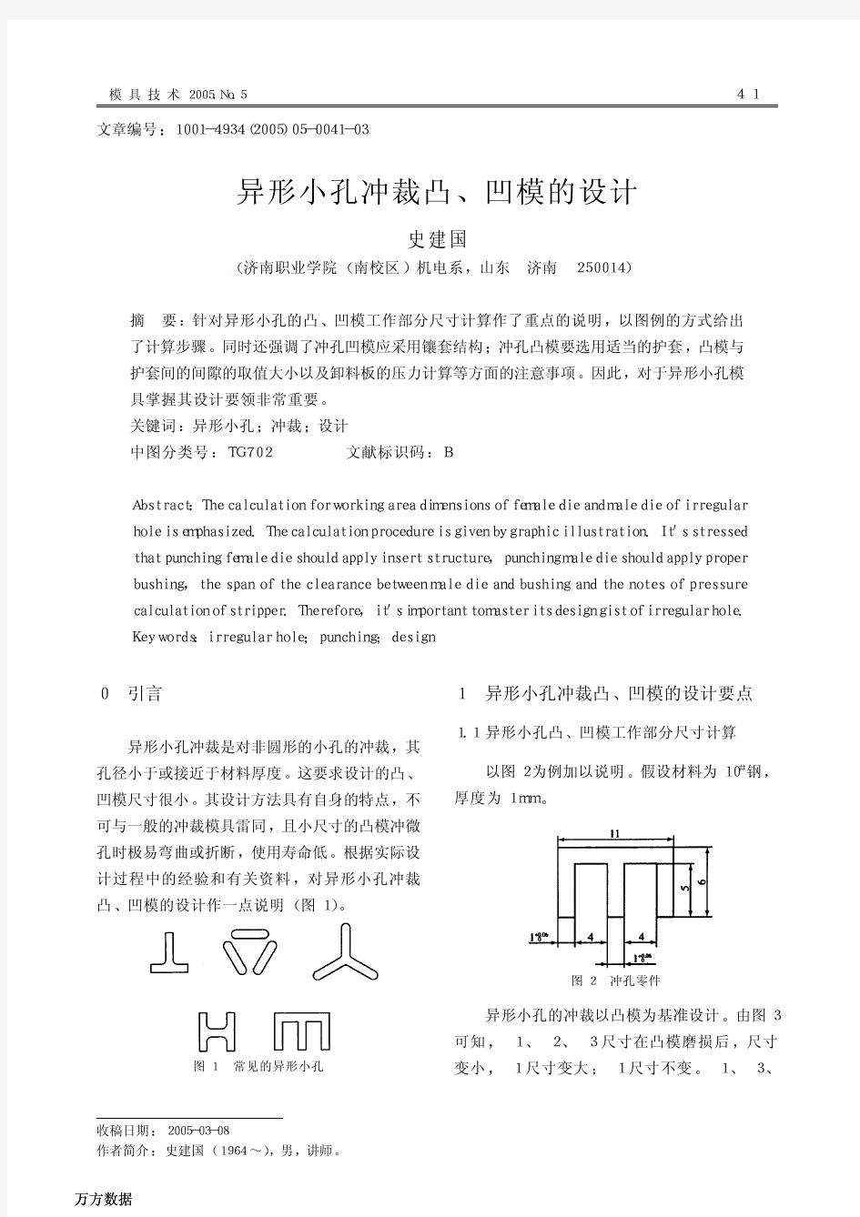 异形小孔冲裁凸、凹模的设计