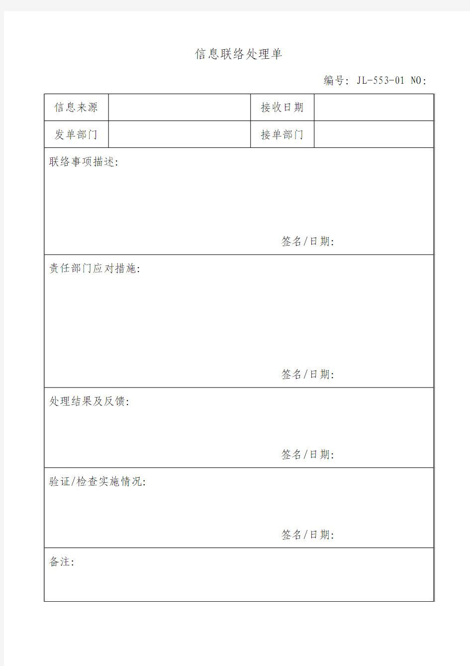 553-01 信息联络处理单