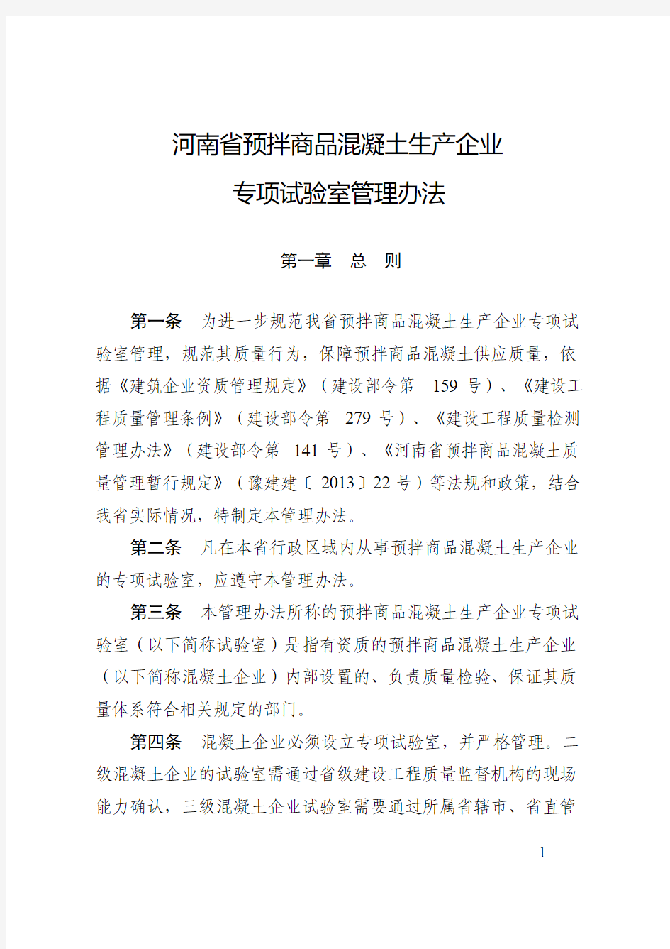 河南省预拌商品混凝土生产企业专项试验室管理办法(有登记表)