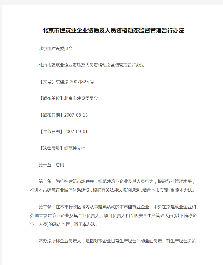 北京市建筑业企业资质及人员资格动态监督管理暂行办法