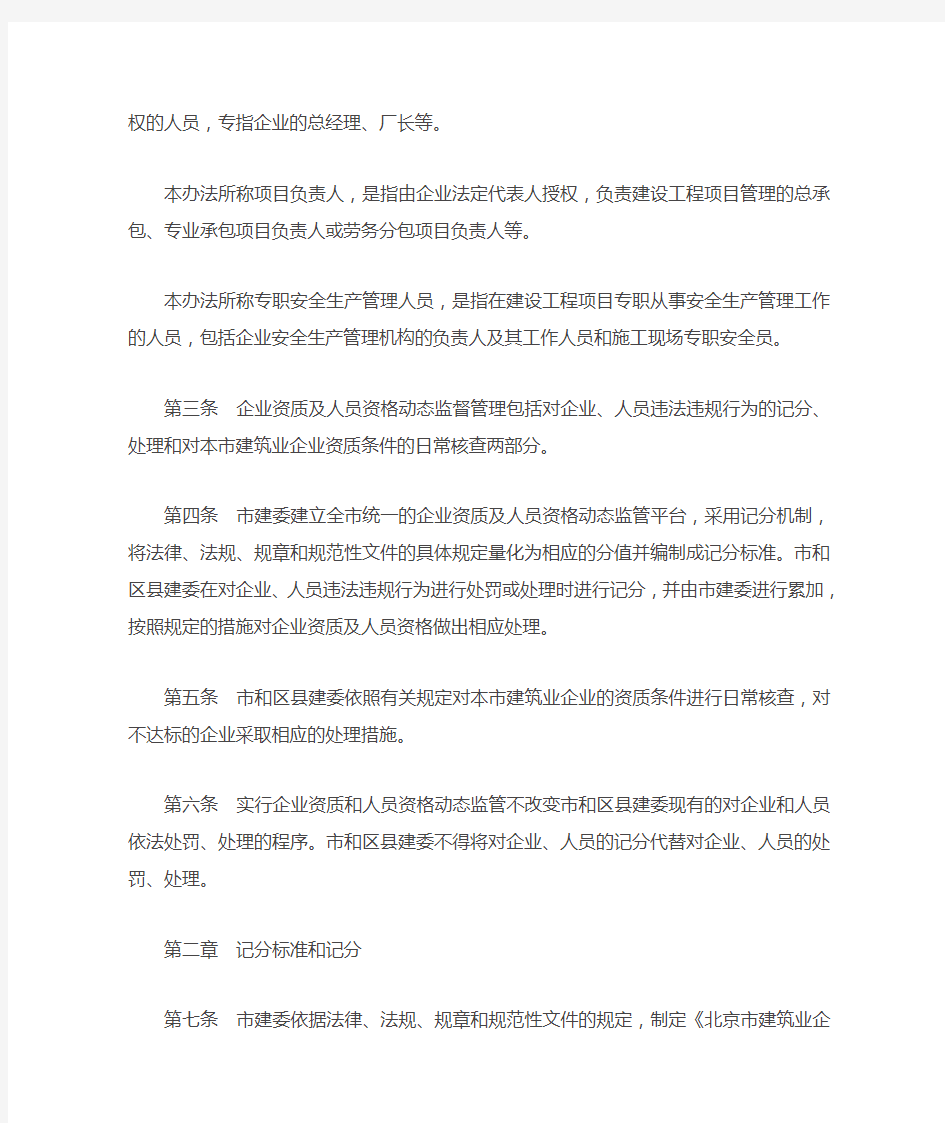 北京市建筑业企业资质及人员资格动态监督管理暂行办法