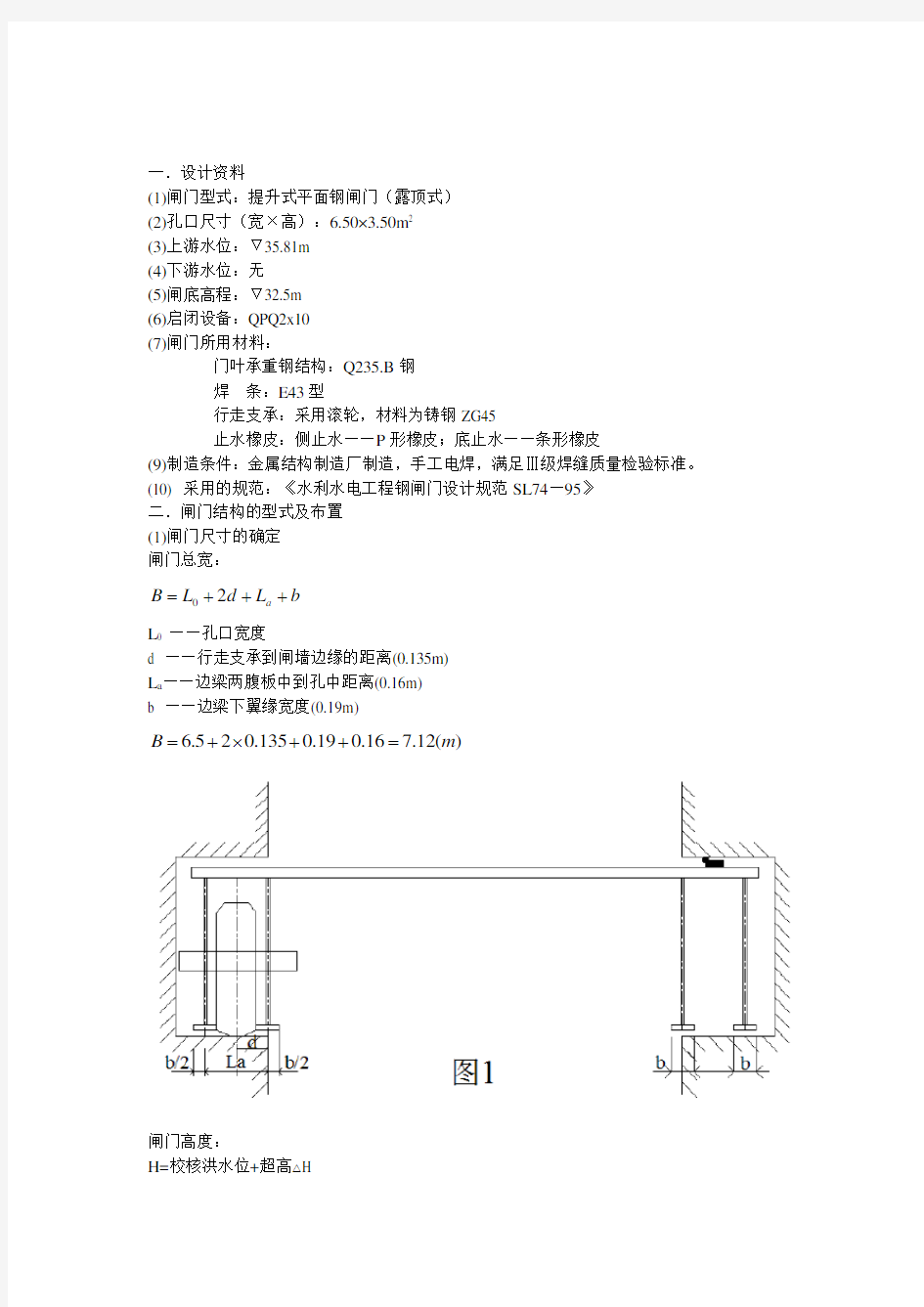 露顶式钢闸门课程设计计算书6.5×3.5