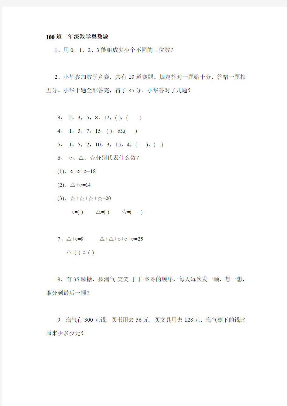 二年级同学应该掌握的100道奥数题