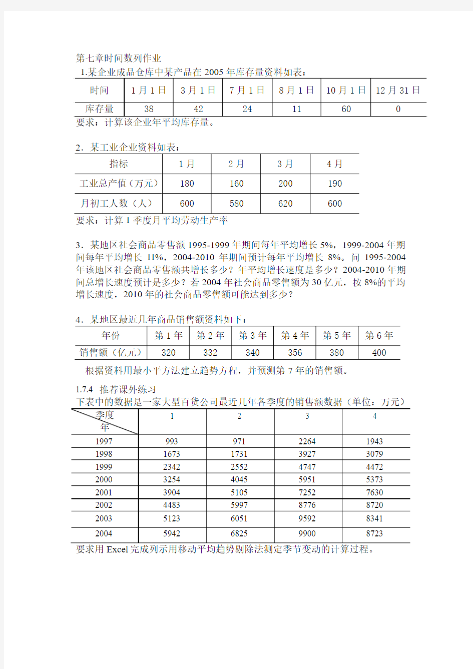 第七章时间数列作业