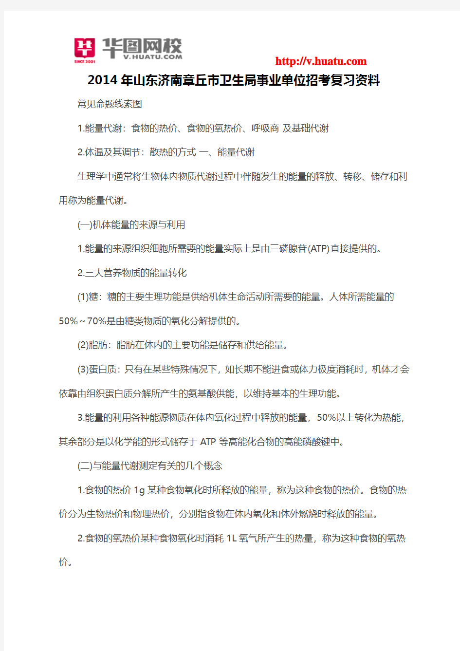 2014年山东济南章丘市卫生局事业单位招考复习资料