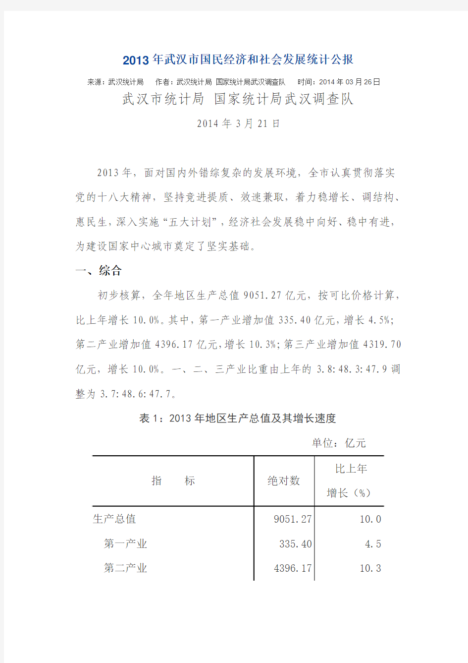 2013年武汉市国民经济和社会发展统计公报