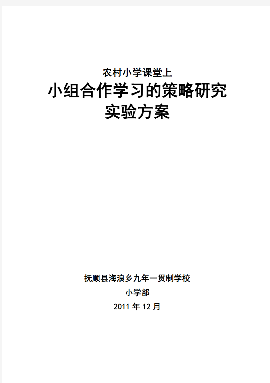 农村小学课堂上小组合作学习的策略研究方案