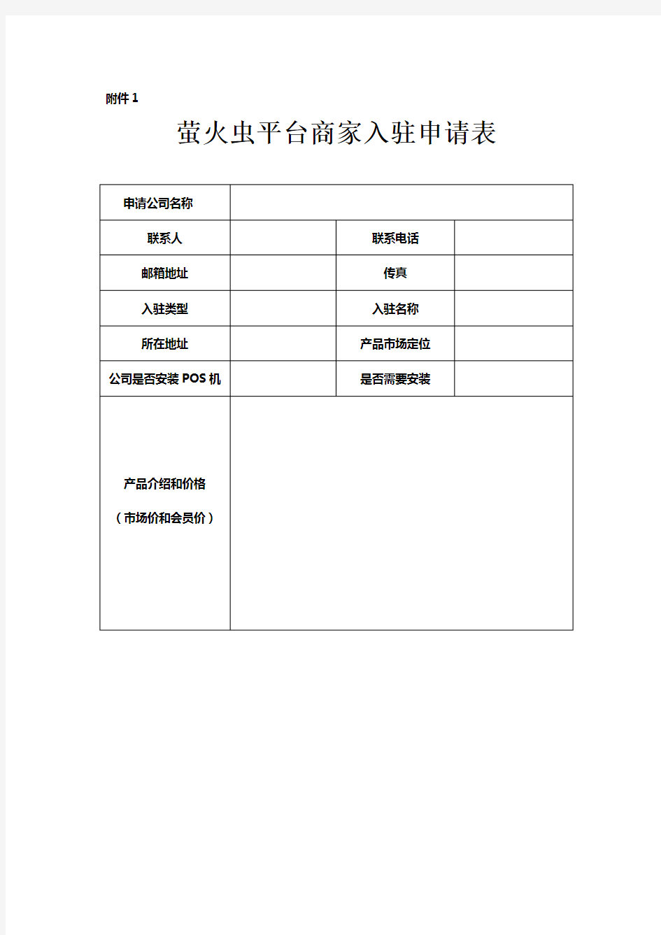 XXXX平台商家入驻申请表