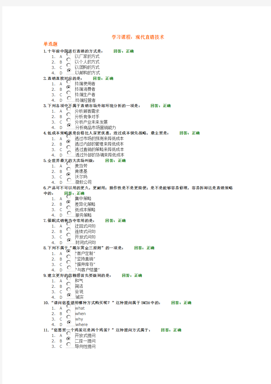 时代光华学习课程：现代直销技术(考试答案)