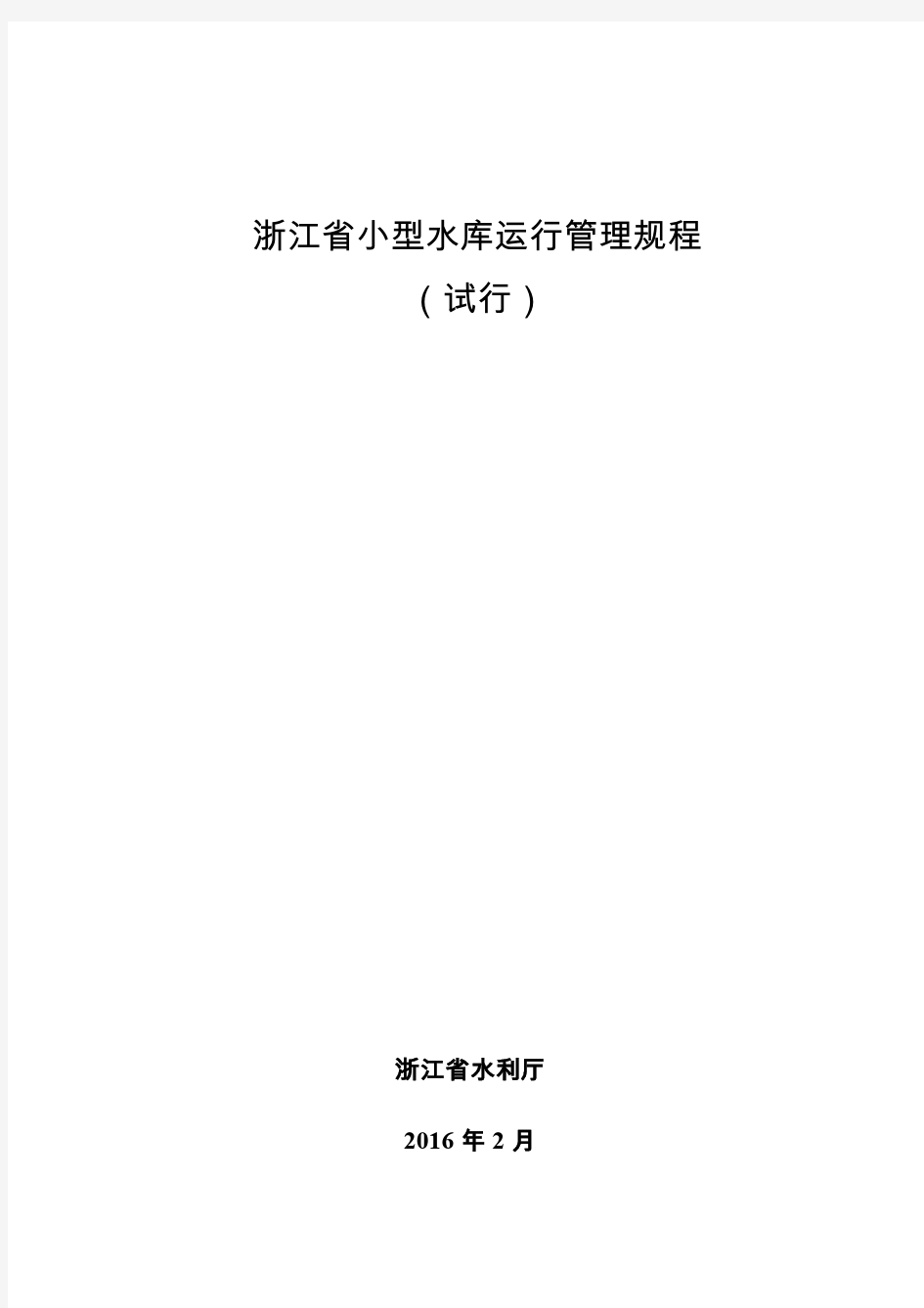 浙江省小型水库运行管理规程(试行)